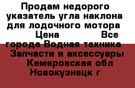 Продам недорого указатель угла наклона для лодочного мотора Honda › Цена ­ 15 000 - Все города Водная техника » Запчасти и аксессуары   . Кемеровская обл.,Новокузнецк г.